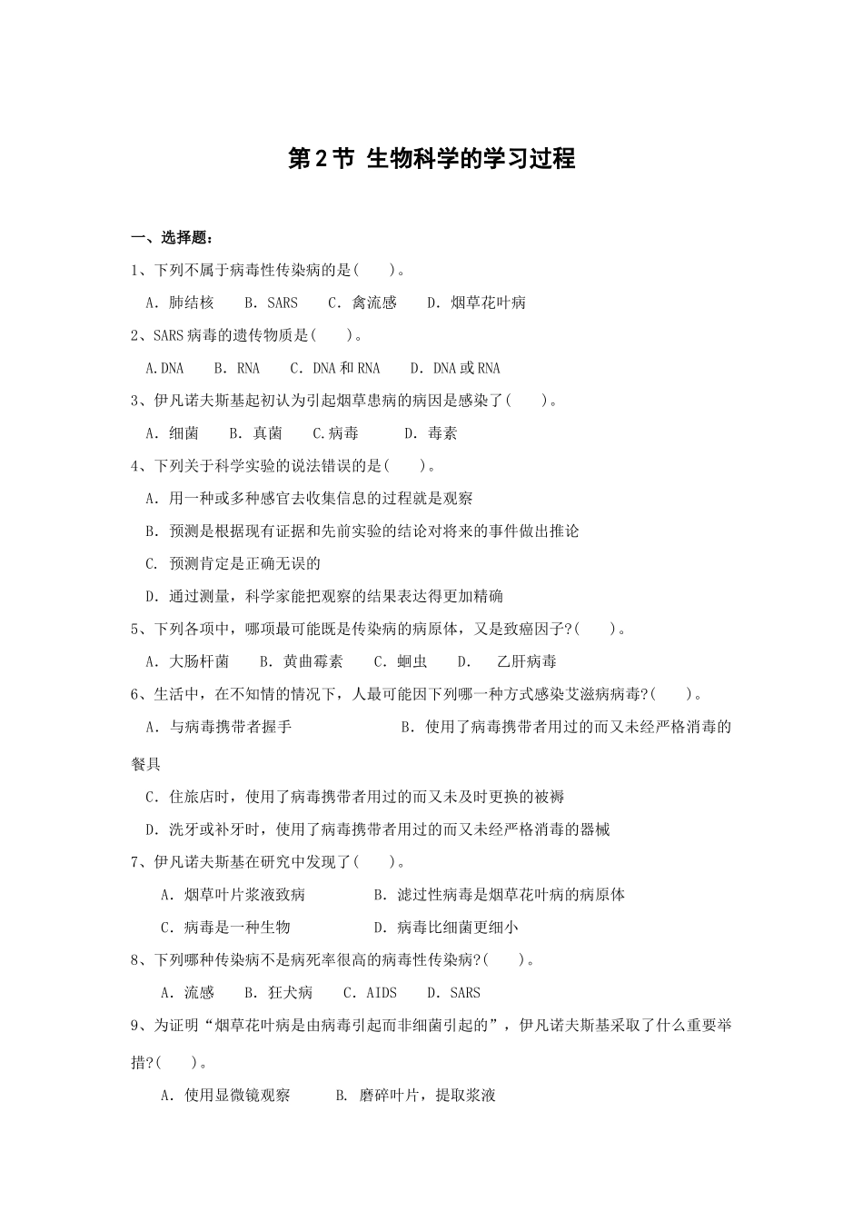 生物1.2《生物科学的学习过程》测试（1）（苏教版必修3）_第1页