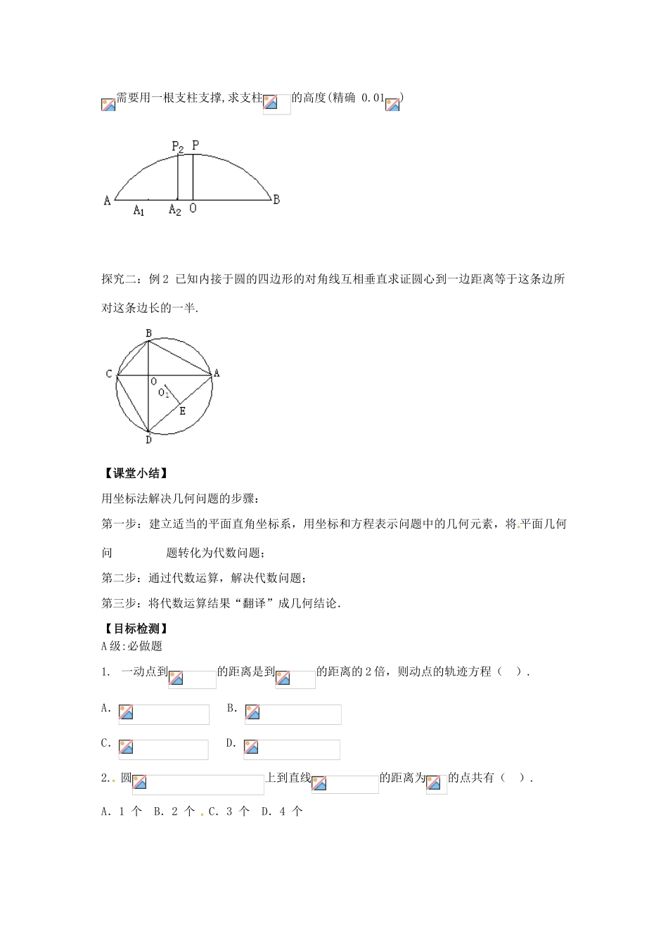 湖南省邵阳市隆回县第二中学高中数学 直线与圆的方程的应用导学案 新人教A版必修2 _第2页