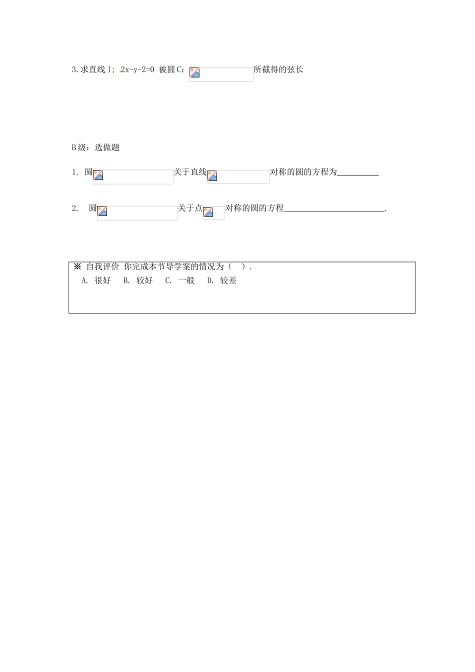 湖南省邵阳市隆回县第二中学高中数学 直线与圆的方程的应用导学案 新人教A版必修2 _第3页