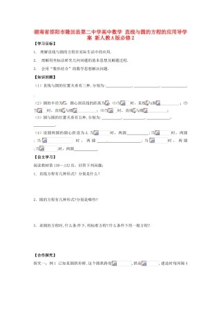 湖南省邵阳市隆回县第二中学高中数学 直线与圆的方程的应用导学案 新人教A版必修2 