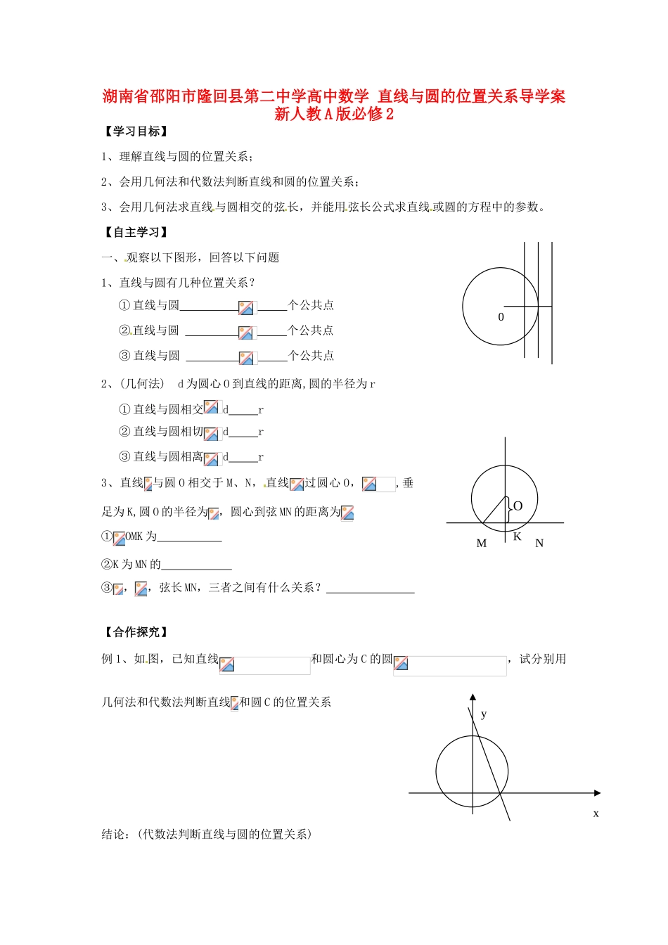 湖南省邵阳市隆回县第二中学高中数学 直线与圆的位置关系导学案 新人教A版必修2 _第1页