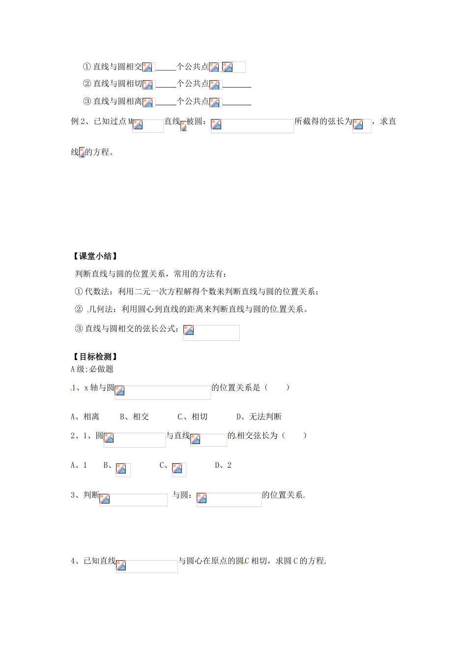 湖南省邵阳市隆回县第二中学高中数学 直线与圆的位置关系导学案 新人教A版必修2 _第2页