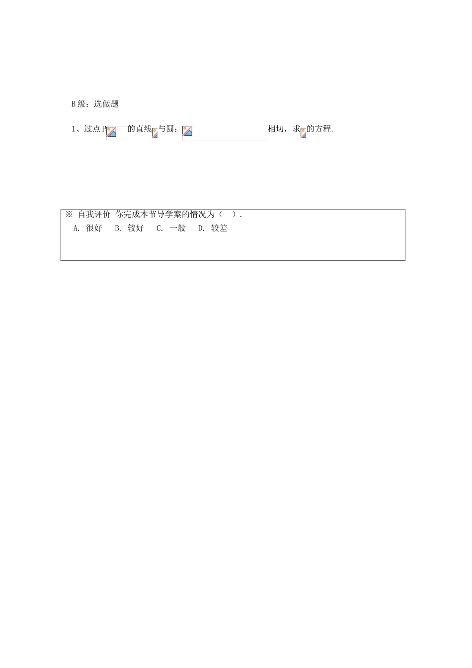 湖南省邵阳市隆回县第二中学高中数学 直线与圆的位置关系导学案 新人教A版必修2 _第3页
