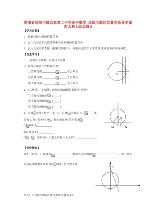 湖南省邵阳市隆回县第二中学高中数学 直线与圆的位置关系导学案 新人教A版必修2 