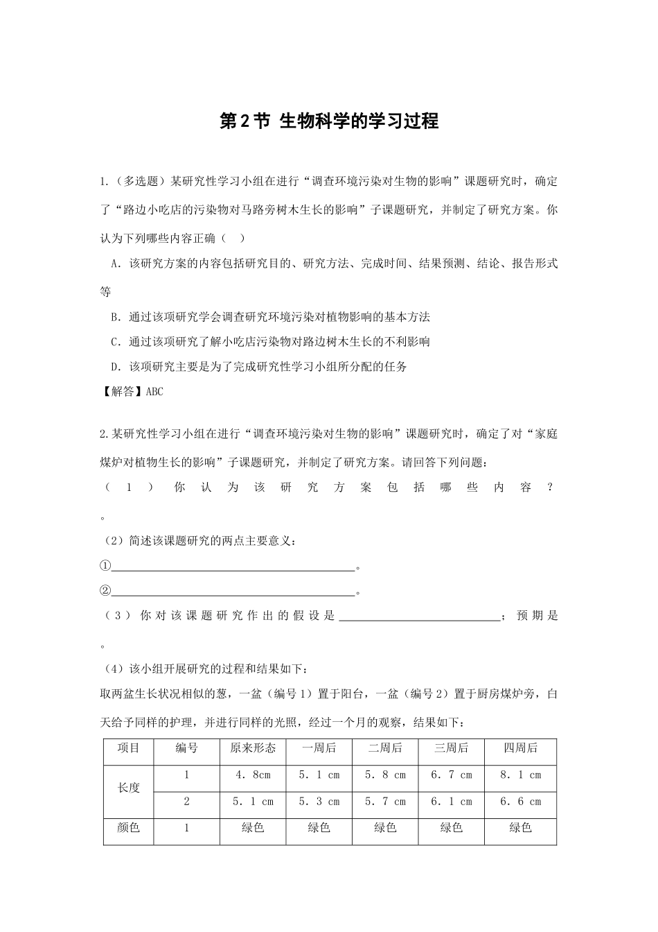 生物1.2《生物科学的学习过程》测试（2）（苏教版必修3）_第1页