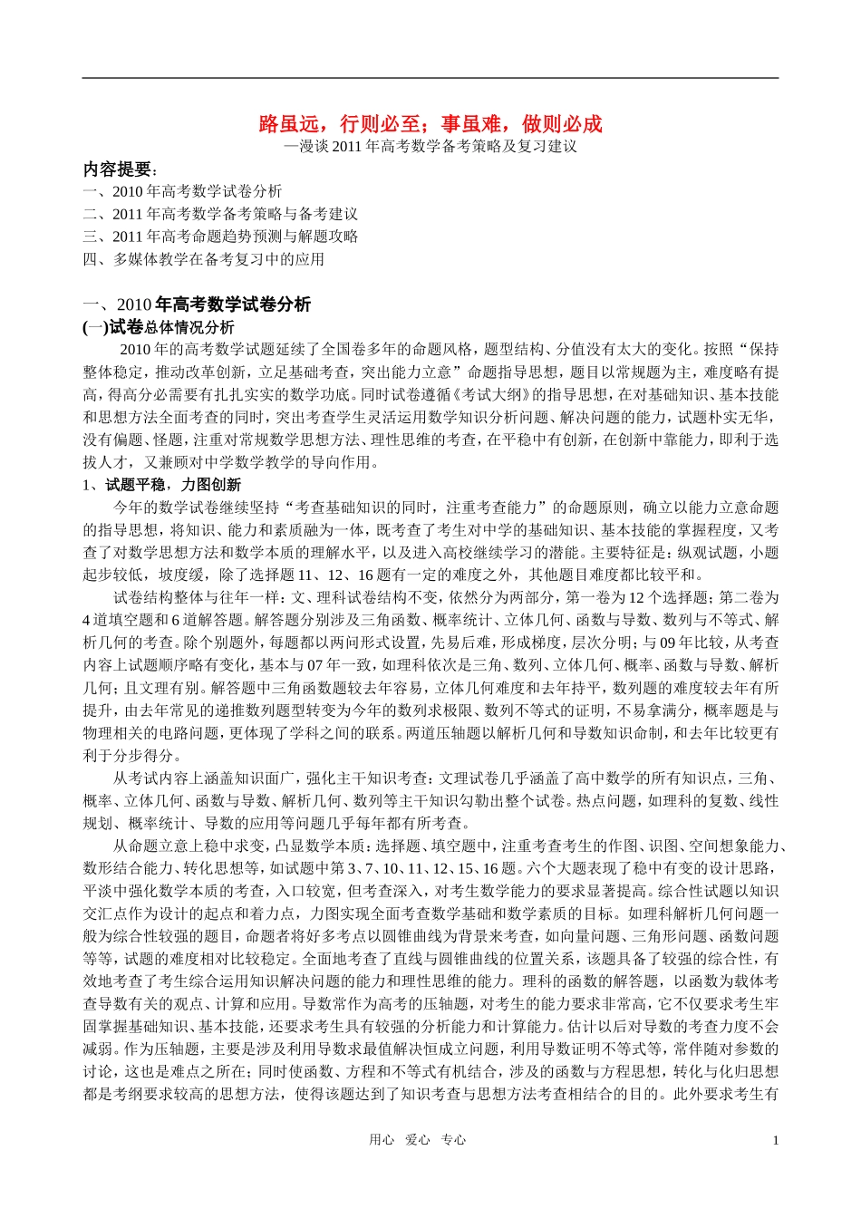 漫谈2011年高考数学 备考策略及复习建议教案 新人教版_第1页