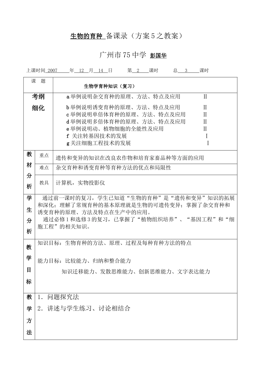 生物的育种 备课录（方案5之教案）_第1页