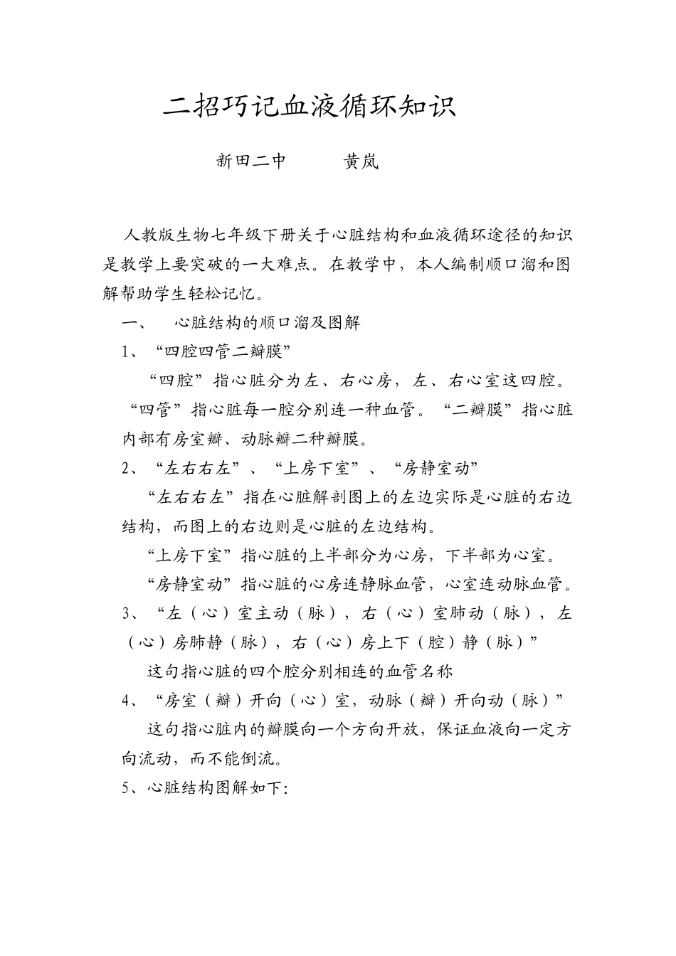 生物二招巧记血液循环知识人教版_第1页