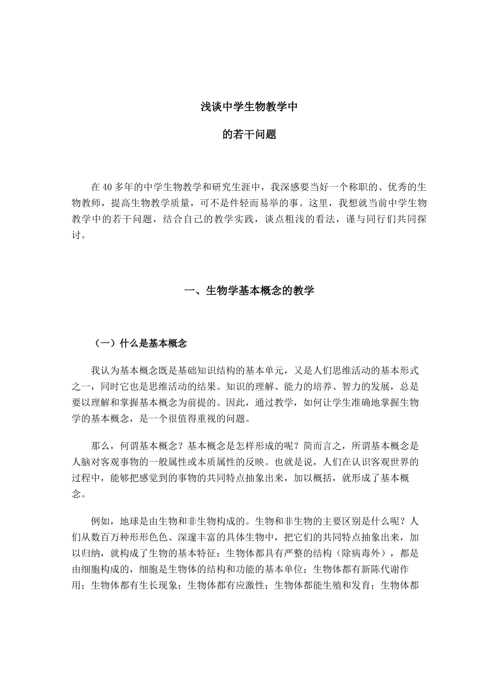 生物教学中的若干问题-人教版高中全册生物论文_第1页