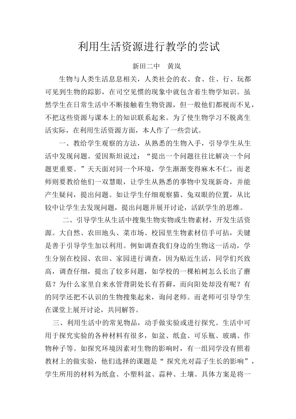 生物利用生活资源进行教学的尝试人教版_第1页