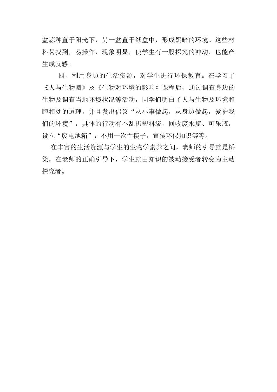 生物利用生活资源进行教学的尝试人教版_第2页