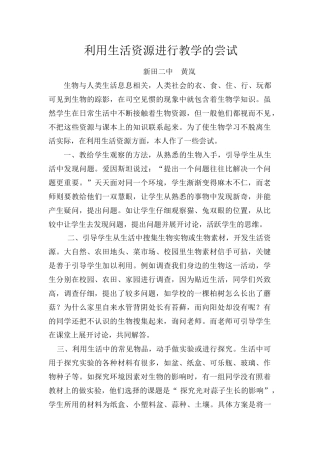 生物利用生活资源进行教学的尝试人教版