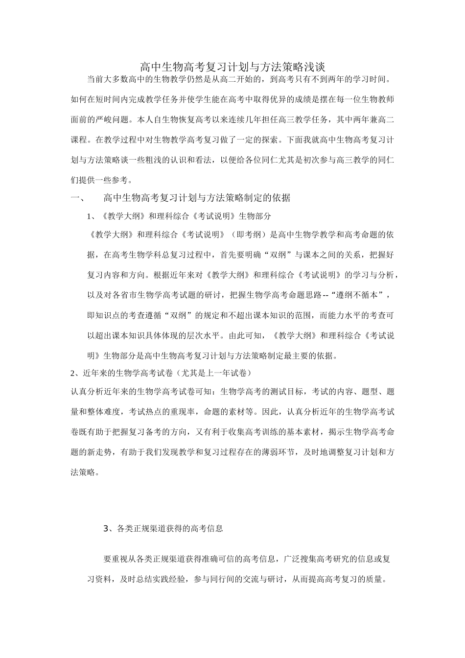 生物论文：高中生物高考复习计划与方法策略浅谈_第1页