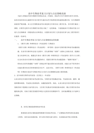 生物论文：高中生物高考复习计划与方法策略浅谈