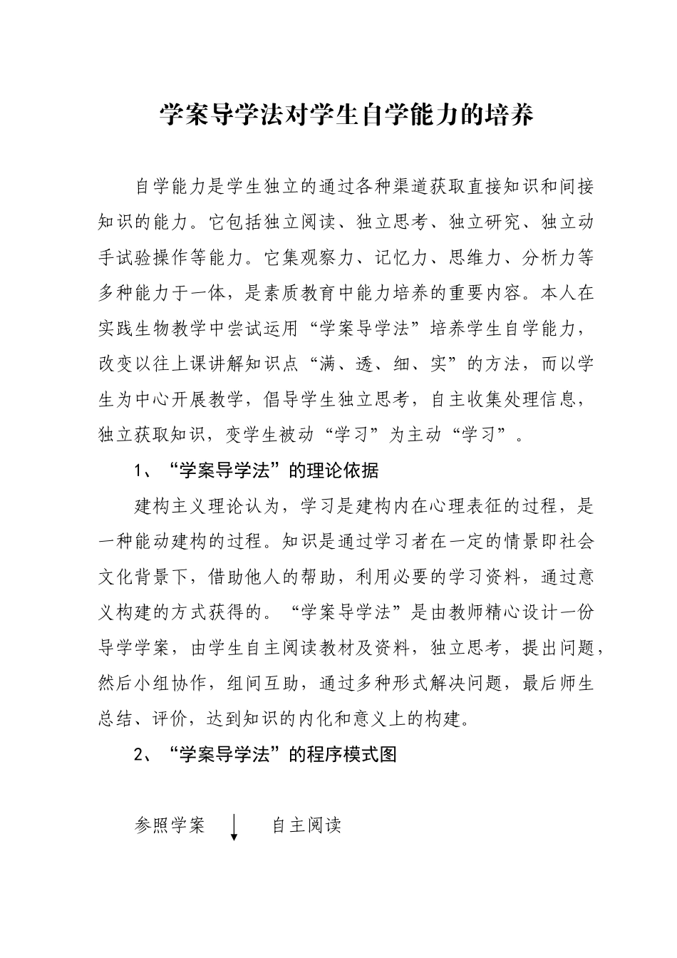 生物学案导学法对学生自学能力的培养_第1页