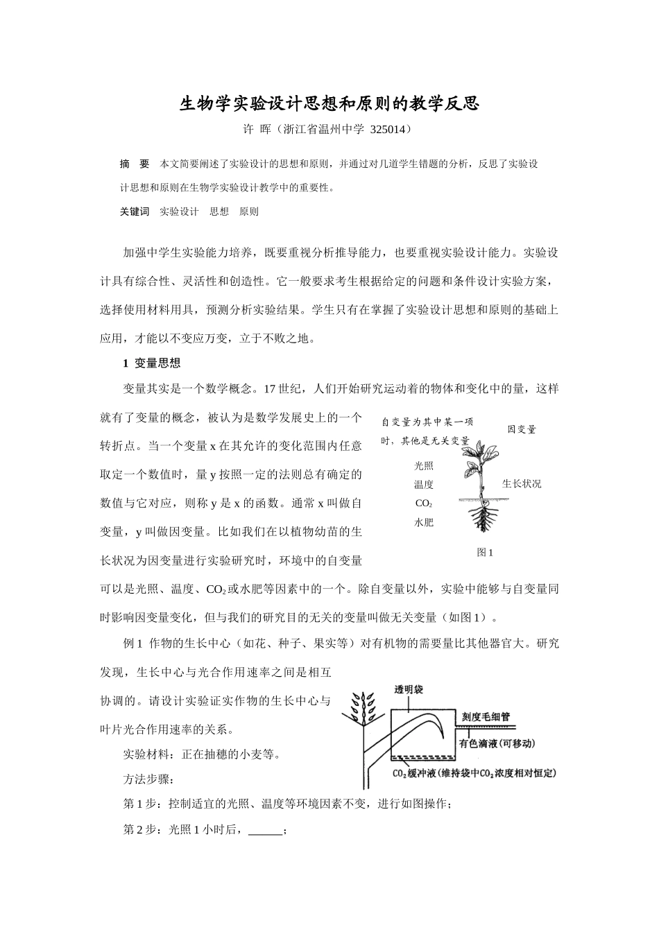 生物学实验设计思想和原则的教学反思 人教版_第1页