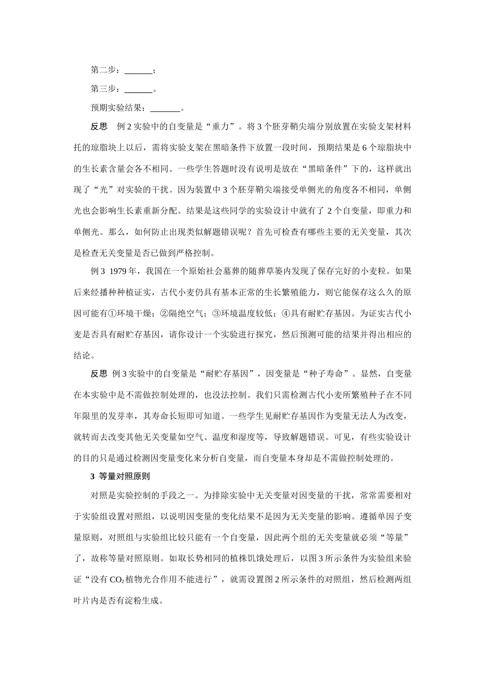 生物学实验设计思想和原则的教学反思 人教版_第3页