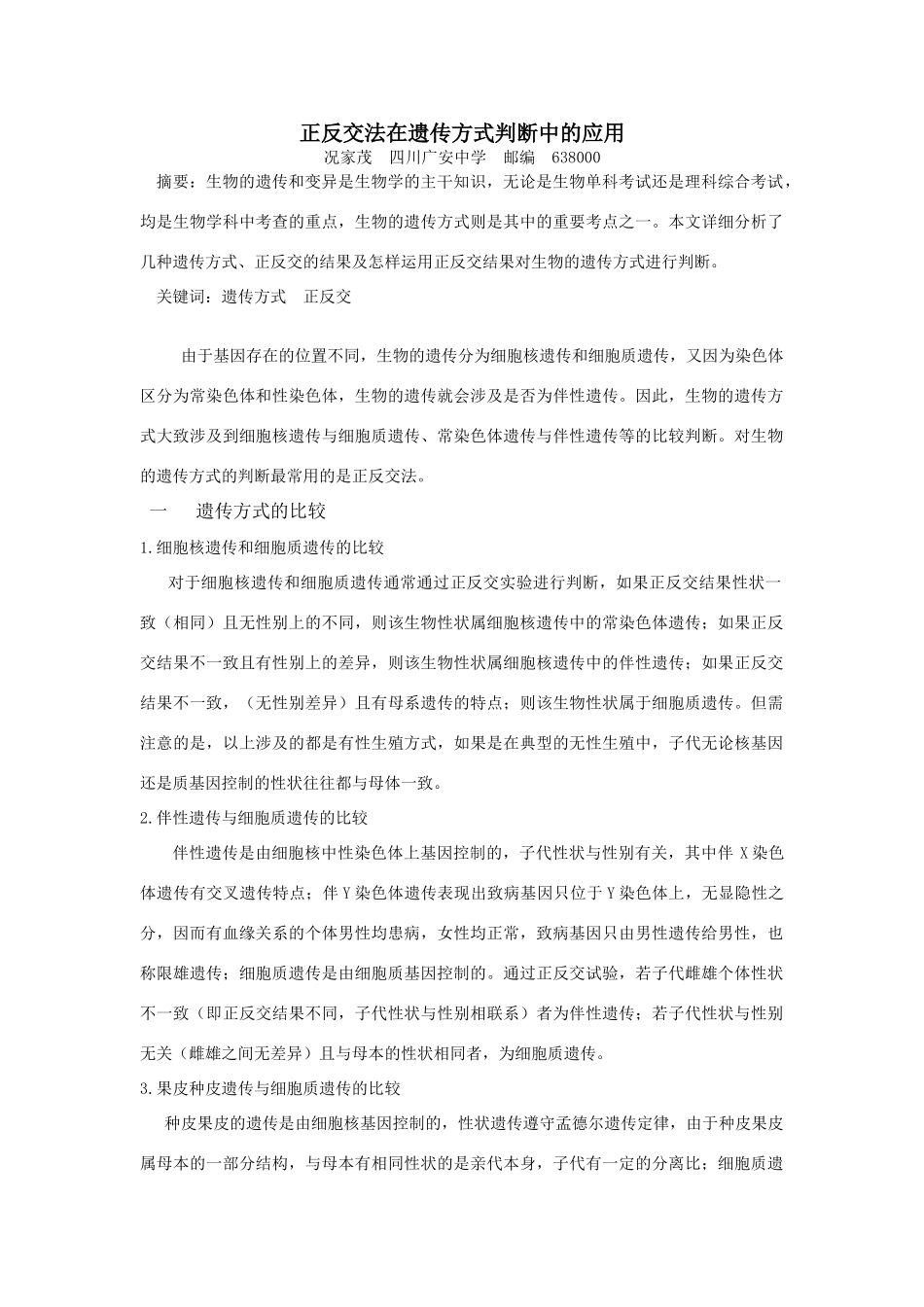 生物正反交法在遗传方式判断中的应用_第1页