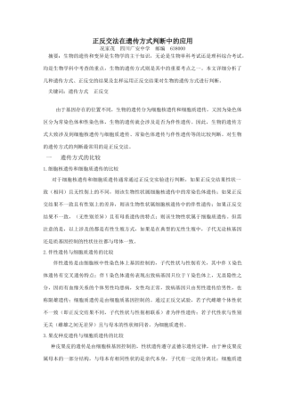 生物正反交法在遗传方式判断中的应用