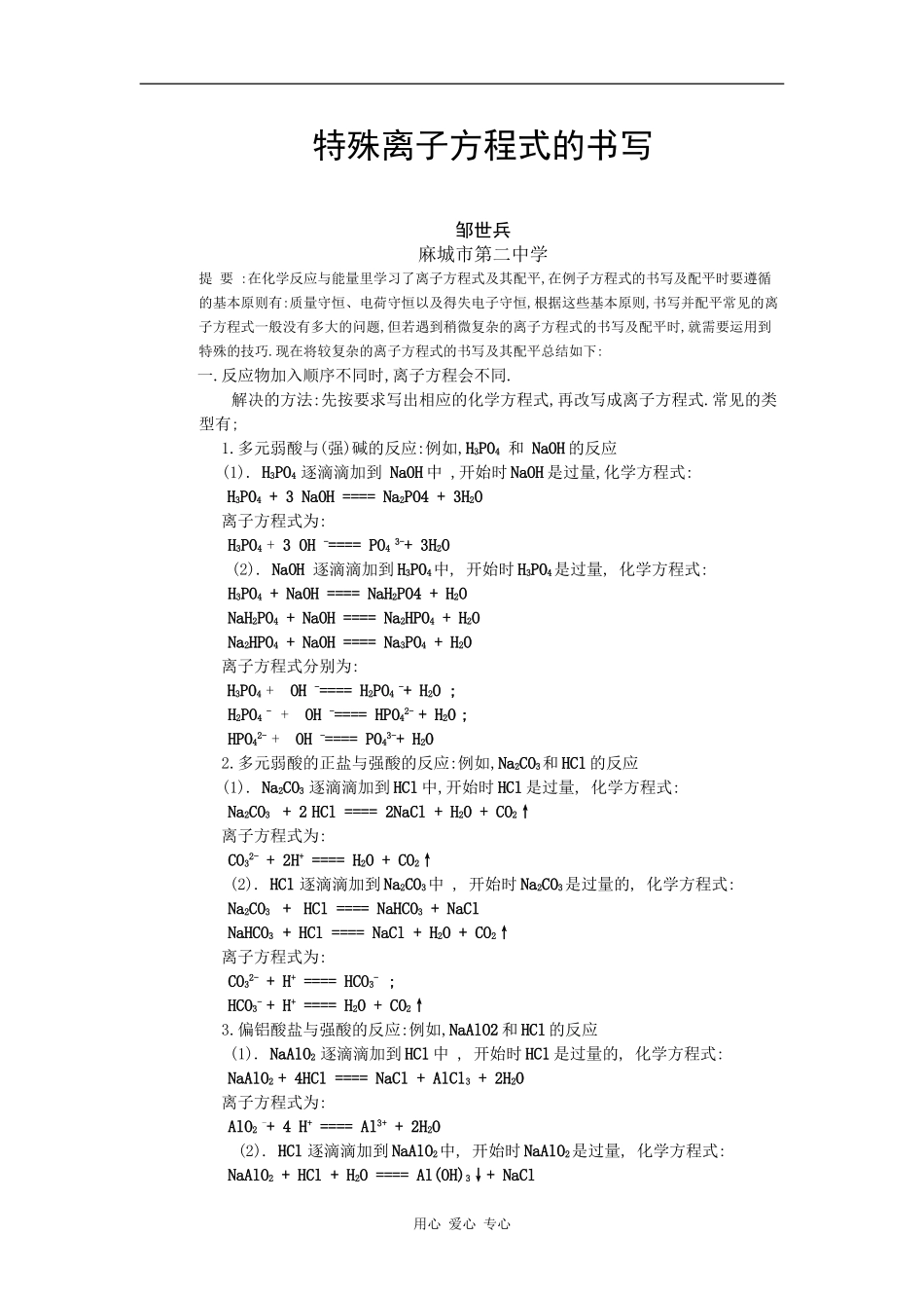 特殊离子方程式的书写_第1页