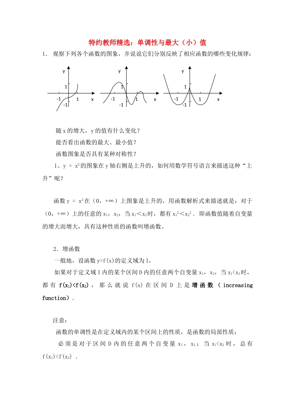 特约教师精选高中数学 单调性与最大（小）值导学案 新人教A版_第1页