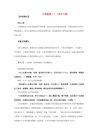 特约语文专家讲座：小说鉴赏二——评介人物