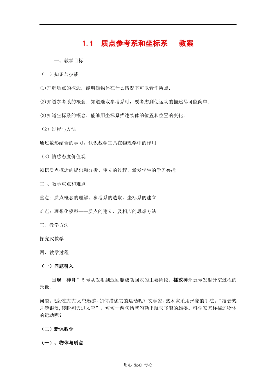 物理：1.1《质点参考系和坐标系》教案（新人教版必修1）_第1页