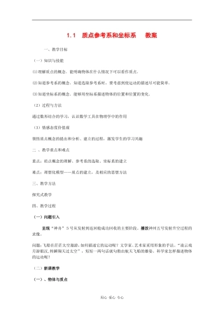 物理：1.1《质点参考系和坐标系》教案（新人教版必修1）