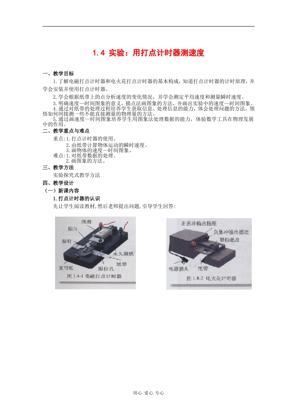 物理：1.4《实验：用打点计时器测速度》教案（新人教版必修1）_第1页