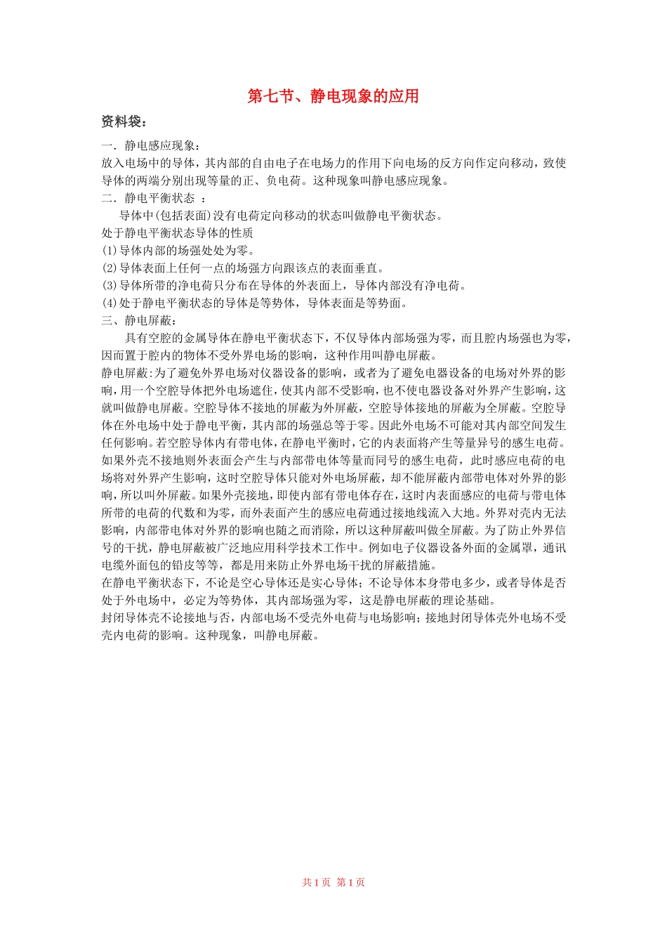 物理：1.7静电现象的应用文字资料新人教版选修3-1_第1页