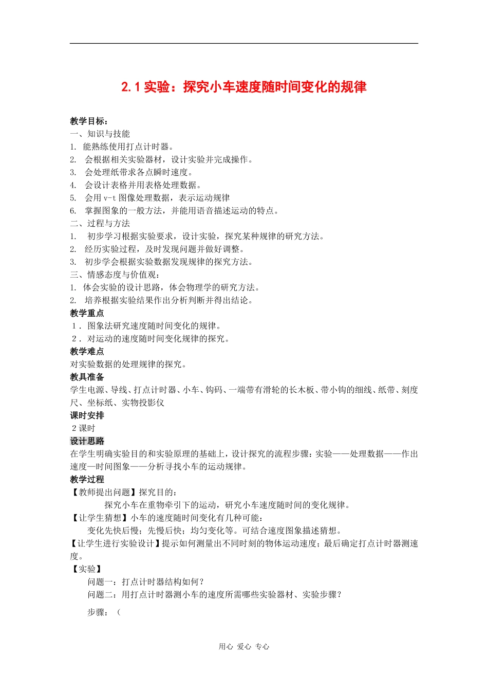 物理：2.1《实验：探究小车速度随时间变化的规律》教案（1）（新人教版必修1）_第1页