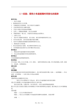 物理：2.1《实验：探究小车速度随时间变化的规律》教案（1）（新人教版必修1）