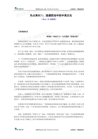热点素材八：流感防治中的中美文化