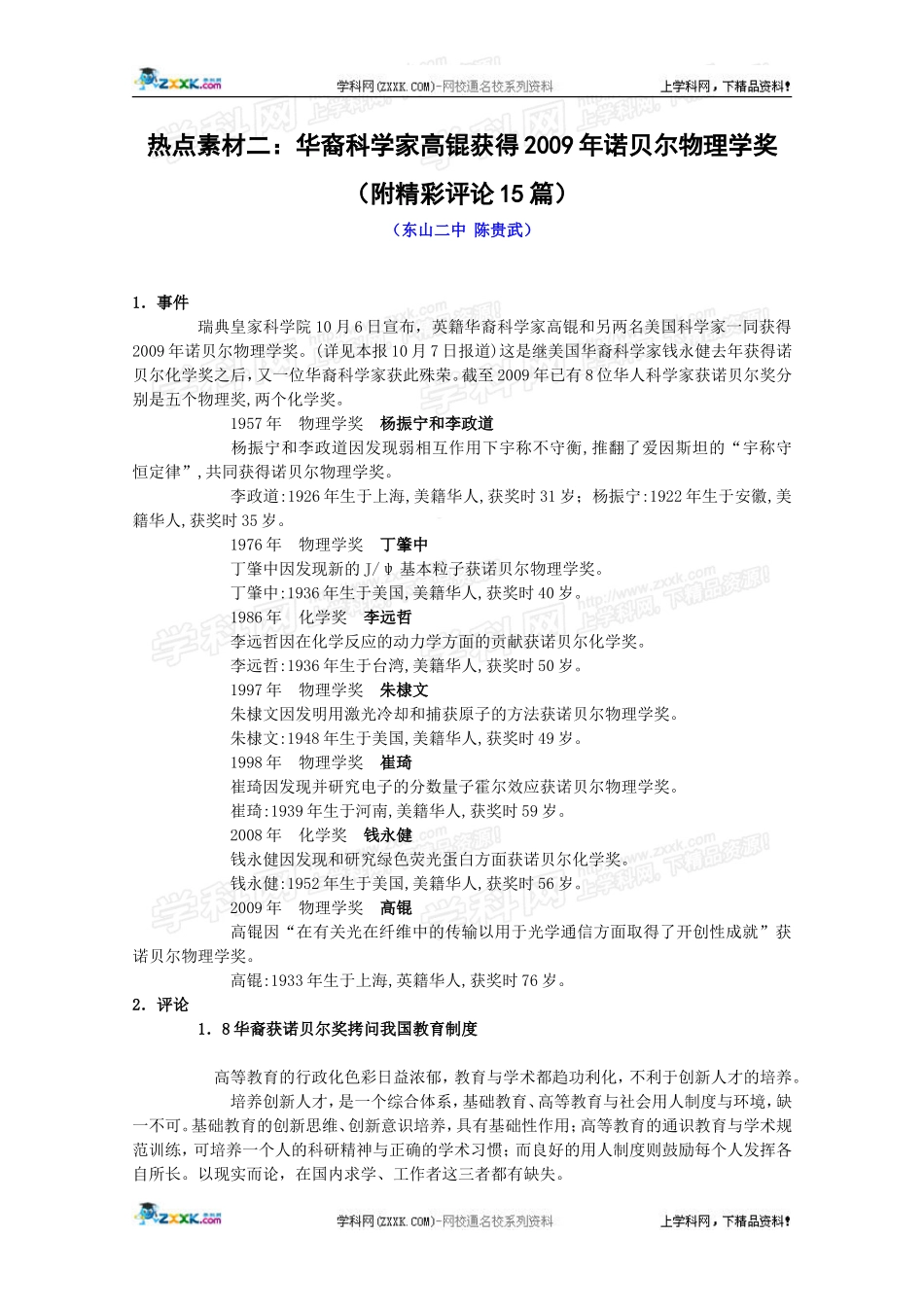 热点素材二：华裔科学家高锟获得2009年诺贝尔物理学奖（附精彩评论15篇）_第1页