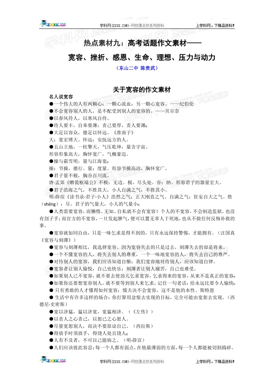热点素材九：高考话题作文素材——宽容、挫折、感恩、生命、理想、压力与动力_第1页