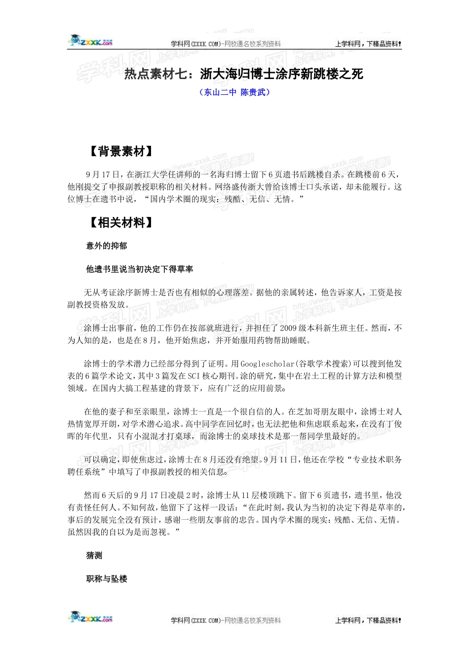 热点素材七：浙大海归博士涂序新跳楼之死_第1页