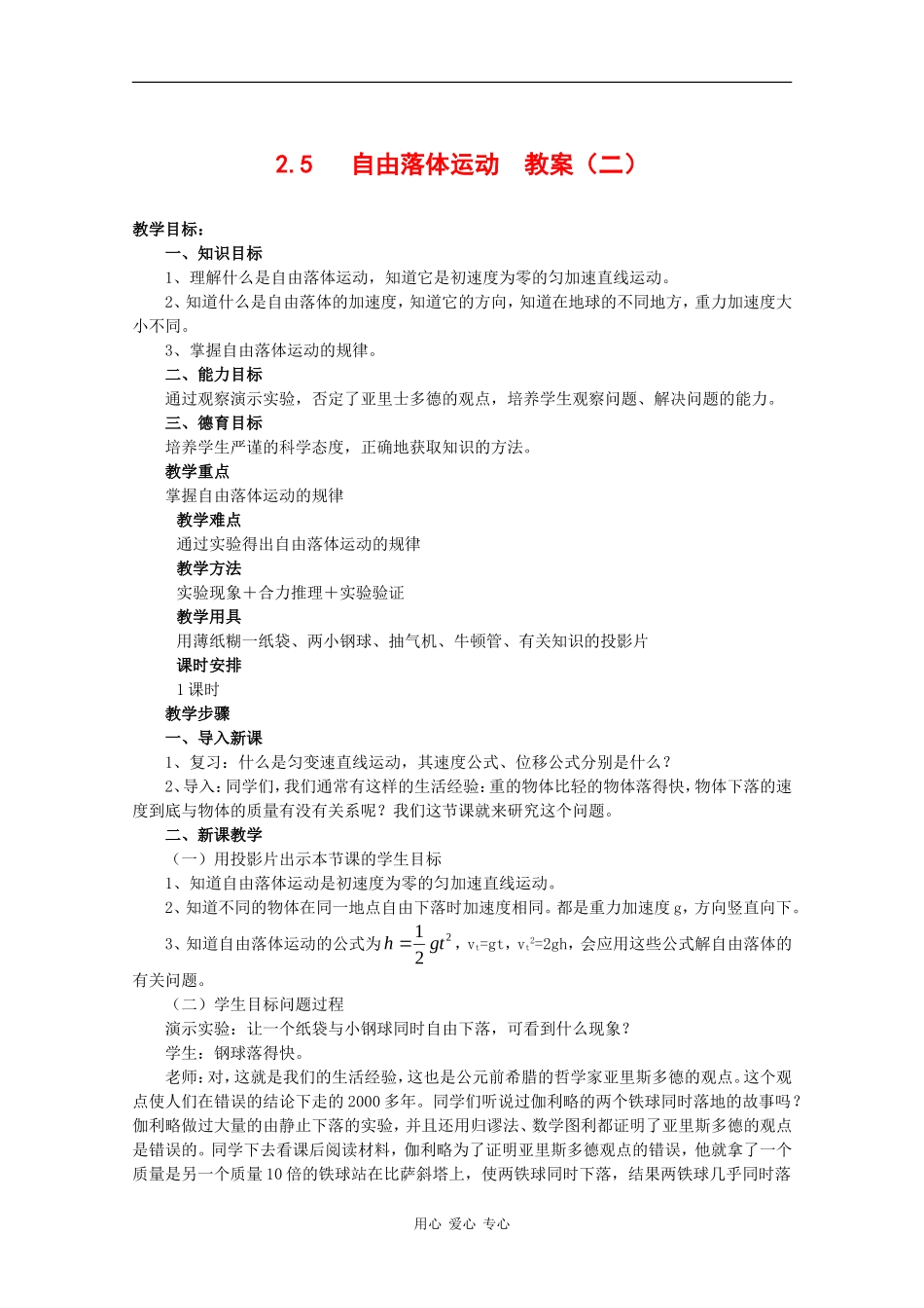 物理：2.5《自由落体运动》教案（2）（新人教版必修1）_第1页