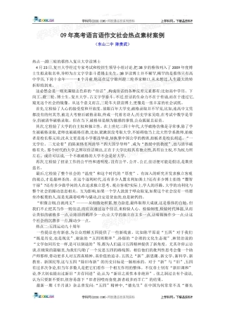 热点素材十：09年高考语言语作文社会热点素材案例