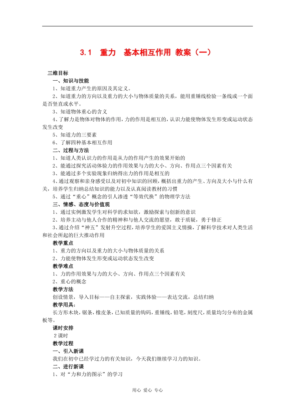 物理：3.1《重力、基本相互作用》教案（1）（新人教版必修1）_第1页