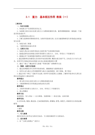 物理：3.1《重力、基本相互作用》教案（1）（新人教版必修1）