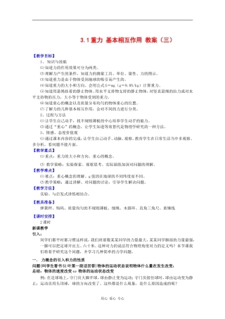 物理：3.1《重力、基本相互作用》教案（3）（新人教版必修1）