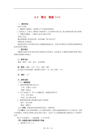 物理：3.2《弹力》教案（1）（新人教版必修1）