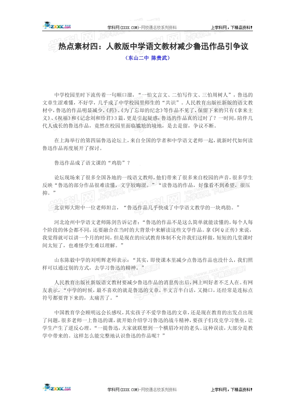 热点素材四：人教版中学语文教材减少鲁迅作品引争议_第1页