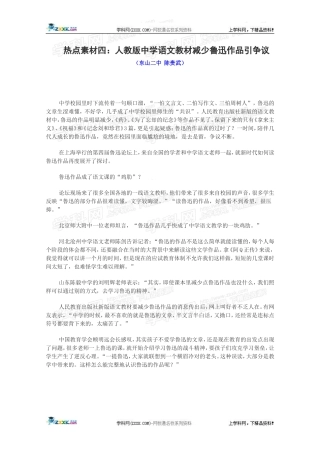 热点素材四：人教版中学语文教材减少鲁迅作品引争议