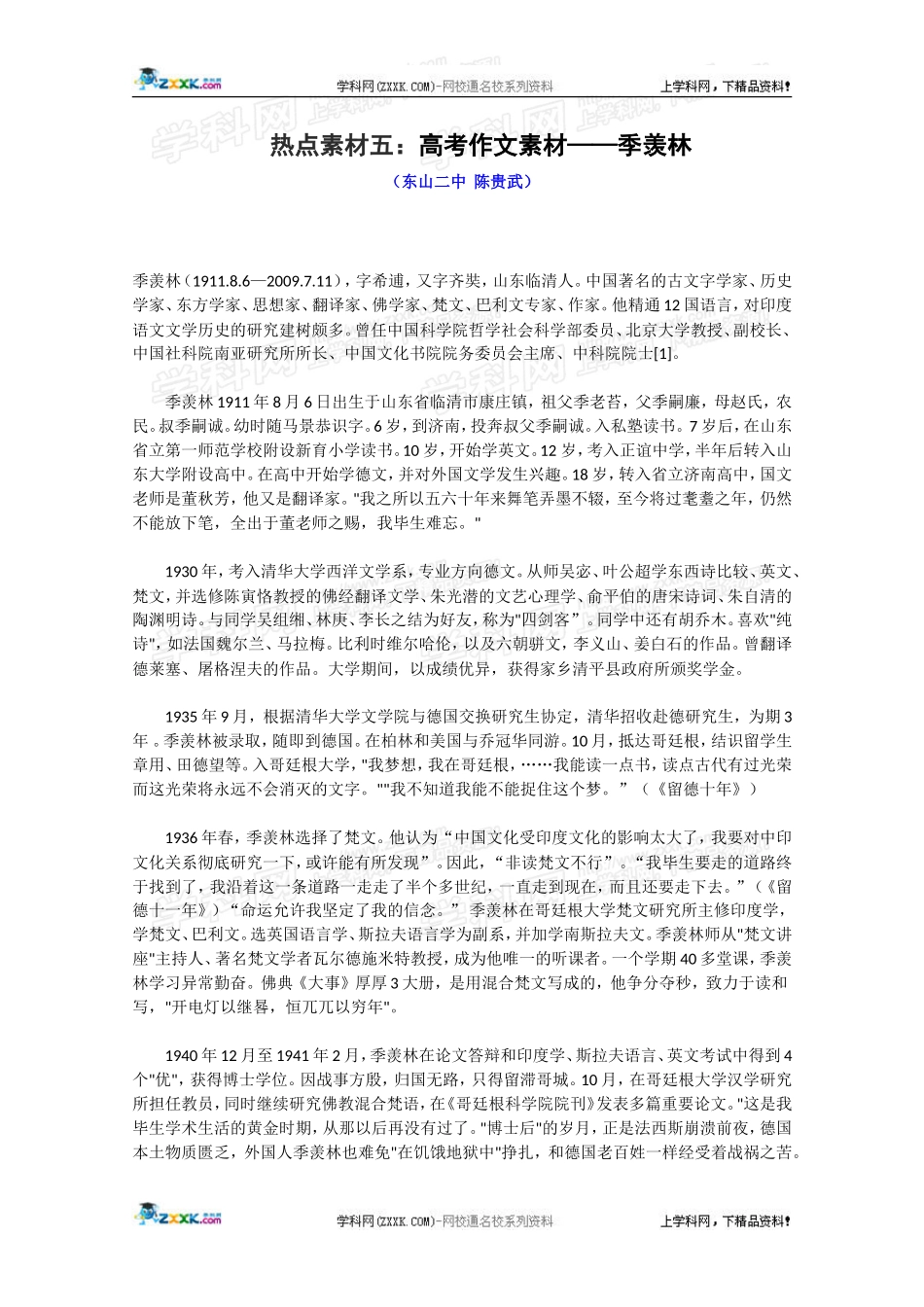 热点素材五：高考作文素材——季羡林_第1页