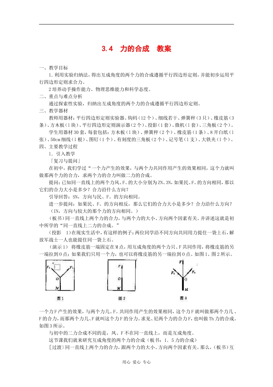 物理：3.4《力的合成》教案（新人教版必修1）_第1页