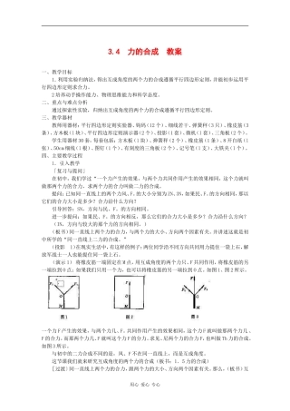 物理：3.4《力的合成》教案（新人教版必修1）