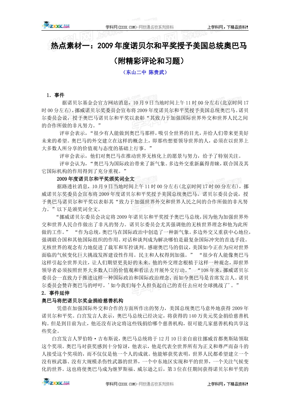 热点素材一：2009年度诺贝尔和平奖授予美国总统奥巴马（附精彩评论和习题）_第1页