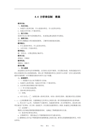 物理：4.4《力学单位制》教案（新人教版必修1）