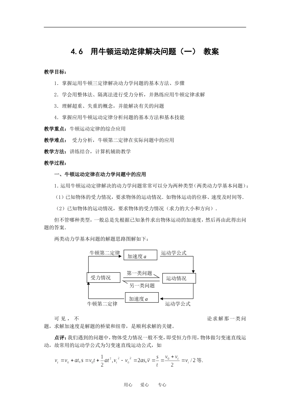 物理：4.6《用牛顿运动定律解决问题（一）》 教案（新人教版必修1）_第1页